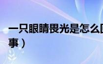 一只眼睛畏光是怎么回事（眼睛畏光是怎么回事）