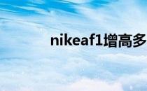 nikeaf1增高多少（nike af1）