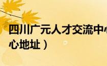 四川广元人才交流中心地址（广元人才交流中心地址）