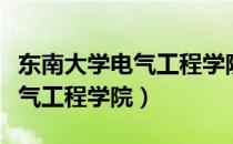 东南大学电气工程学院教授名单（东南大学电气工程学院）