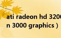 ati radeon hd 3200 graphics（ati radeon 3000 graphics）