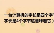 一台计算机的字长是四个字节这意味着什么（一台计算机的字长是4个字节这意味着它）