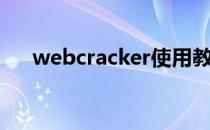 webcracker使用教程（webcracker）