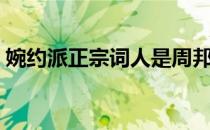 婉约派正宗词人是周邦彦还是秦观（婉约派）