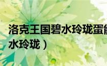 洛克王国碧水玲珑蛋能孵出什么（洛克王国碧水玲珑）