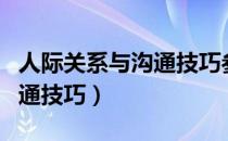 人际关系与沟通技巧参考文献（人际关系与沟通技巧）