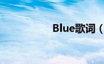 Blue歌词（blue歌词）