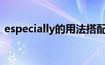 especially的用法搭配（especially的用法）