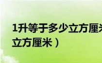 1升等于多少立方厘米怎么做（1升等于多少立方厘米）