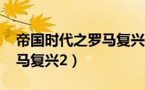 帝国时代之罗马复兴2020年（帝国时代之罗马复兴2）