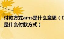 付款方式ams是什么意思（D amp  47 A D amp  47 P分别是什么付款方式）