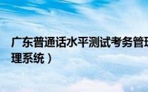 广东普通话水平测试考务管理系统（普通话水平测试考务管理系统）