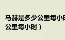 马赫是多少公里每小时怎么换算（马赫是多少公里每小时）