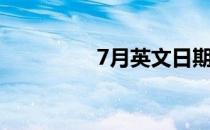 7月英文日期（7月英文）