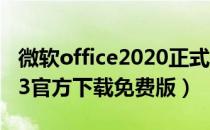 微软office2020正式版下载（微软office2003官方下载免费版）