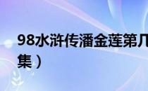 98水浒传潘金莲第几集（水浒传潘金莲第几集）