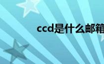 ccd是什么邮箱（ccd是什么）