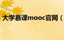 大学慕课mooc官网（谈谈你对慕课的看法）