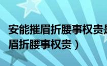 安能摧眉折腰事权贵是李白的哪首诗（安能摧眉折腰事权贵）