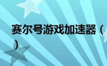 赛尔号游戏加速器（4399赛尔号专用加速器）