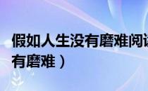 假如人生没有磨难阅读理解答案（假如人生没有磨难）