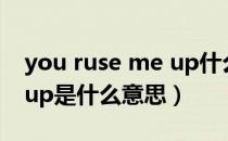 you ruse me up什么意思（you raise me up是什么意思）