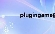 plugingame病毒（plugin）