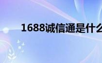 1688诚信通是什么（什么是诚信通）