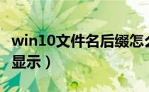 win10文件名后缀怎么显示（文件名后缀怎么显示）