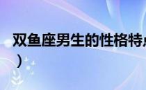 双鱼座男生的性格特点（3月20日是什么星座）