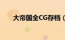 大帝国全CG存档（大帝国全cg存档）