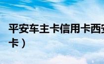 平安车主卡信用卡西安加油（平安车主卡信用卡）