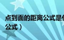 点到面的距离公式是什么向量（点到面的距离公式）