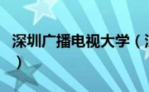 深圳广播电视大学（深圳市广播电视大学官网）