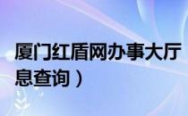 厦门红盾网办事大厅（厦门工商红盾网企业信息查询）