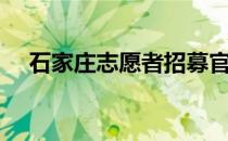 石家庄志愿者招募官网（石家庄志愿者）