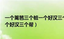 一个篱笆三个桩一个好汉三个帮面试题（一个篱笆三个桩一个好汉三个帮）