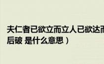 夫仁者已欲立而立人已欲达而达人的意思（不破而立 先立而后破 是什么意思）