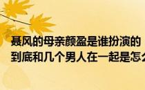 聂风的母亲颜盈是谁扮演的（风云雄霸天下中聂风的娘颜盈到底和几个男人在一起是怎么回事_）