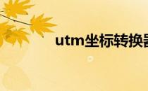 utm坐标转换器（utm坐标）