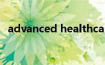 advanced healthcare materials（adv）