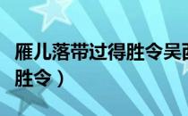 雁儿落带过得胜令吴西逸翻译（雁儿落带过得胜令）