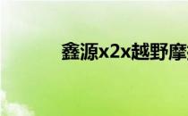 鑫源x2x越野摩托车（鑫源x2）