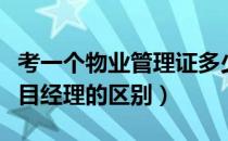 考一个物业管理证多少钱（物业经理和物业项目经理的区别）