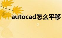 autocad怎么平移（cad平移怎么用）