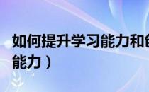 如何提升学习能力和创新能力（如何提升学习能力）