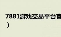 7881游戏交易平台官网（7153游戏交易平台）