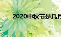 2020中秋节是几月几号（中秋几号）