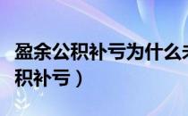 盈余公积补亏为什么未分配利润增加（盈余公积补亏）