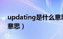 updating是什么意思啊（updating是什么意思）